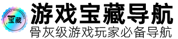 游戏宝藏导航
